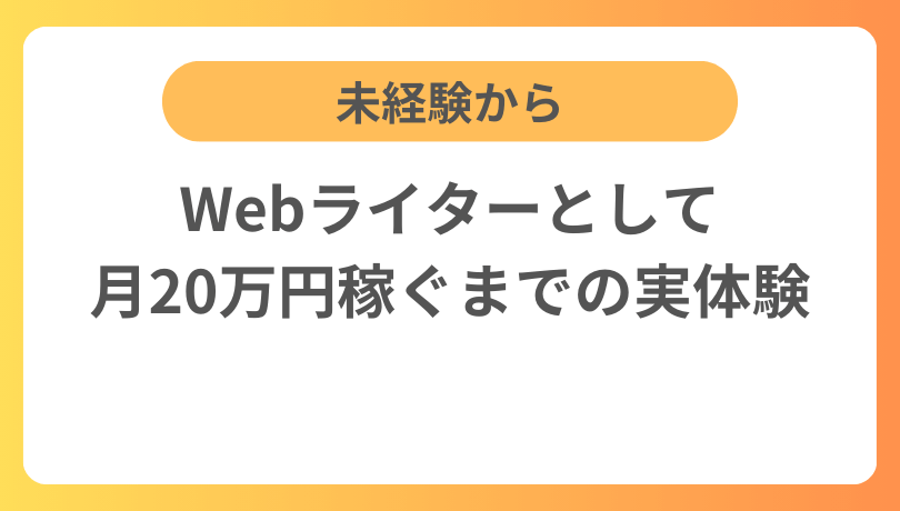 未経験からWebライターとして月20万円稼ぐまでの実体験