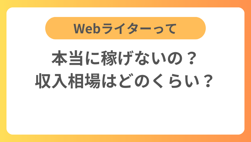 Webライターって本当に稼げないの？収入相場はどのくらい？