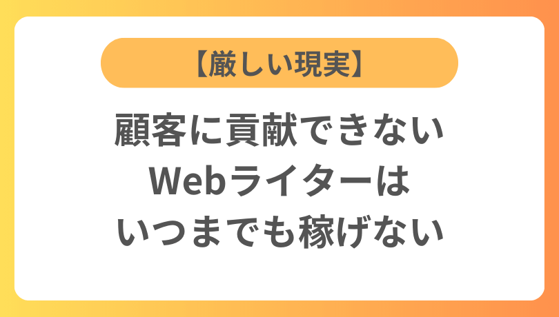 【厳しい現実】顧客に貢献できないWebライターはいつまでも稼げない