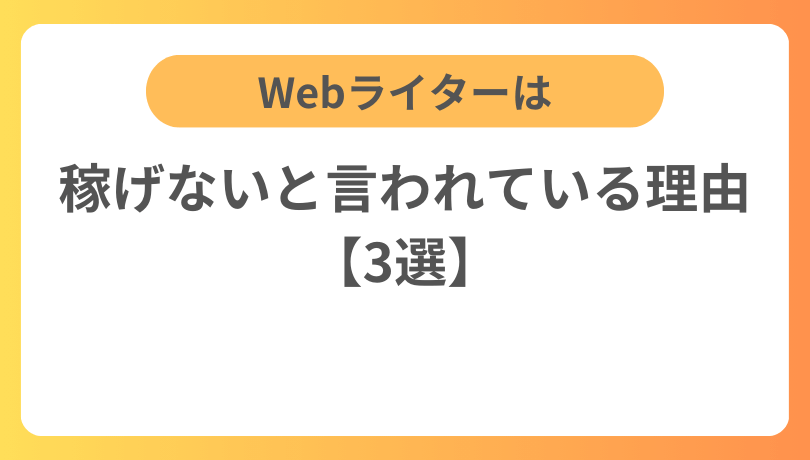 Webライターは稼げないと言われている理由【3選】