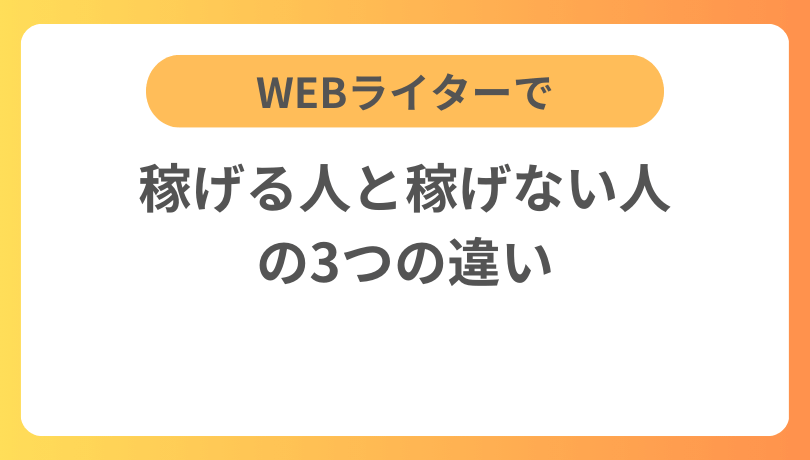 WEBライターで稼げる人と稼げない人の3つの違い