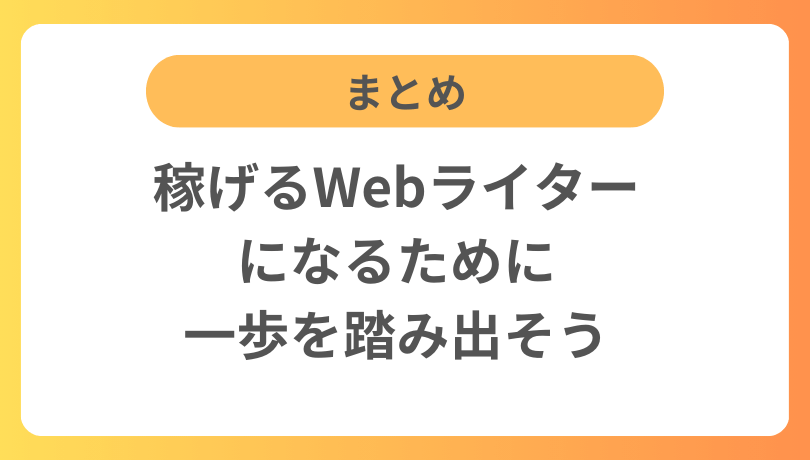 まとめ：稼げるWebライターになるために一歩を踏み出そう