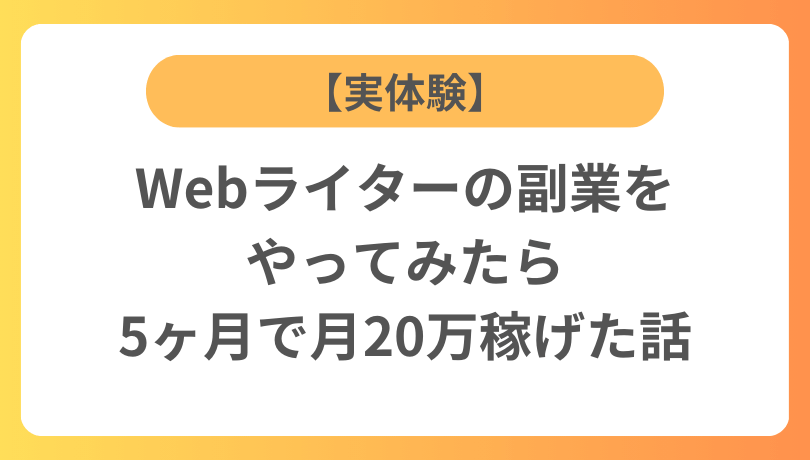 【実体験】Webライターの副業をやってみたら5ヶ月で月20万稼げた話