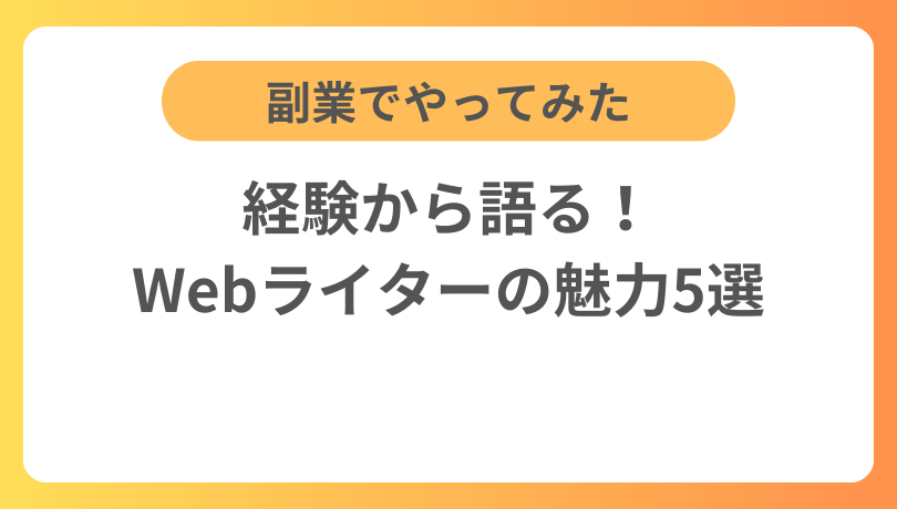 副業でやってみた経験から語る！Webライターの魅力5選