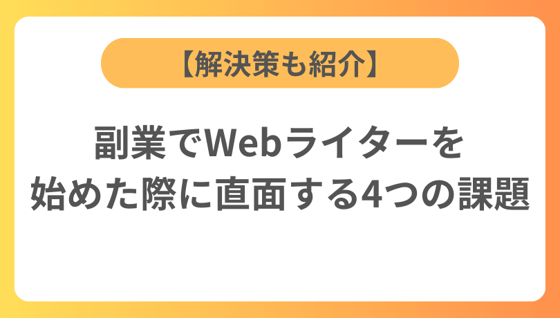 副業でWebライターを始めた際に直面する4つの課題【解決策も紹介】