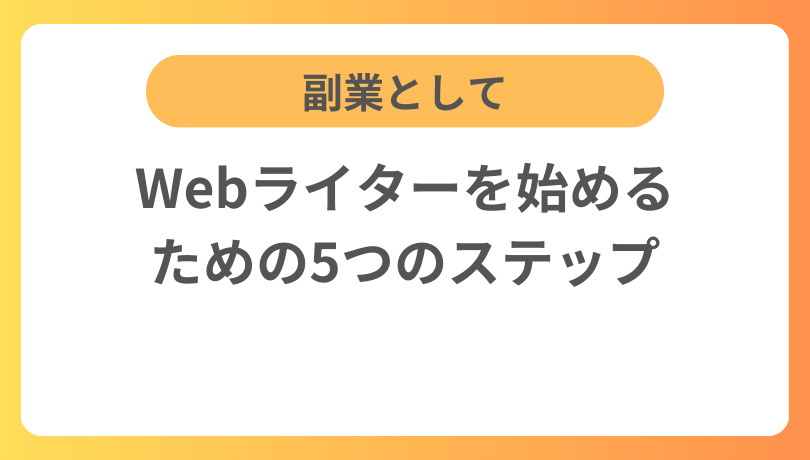 副業としてWebライターを始めるための5つのステップ