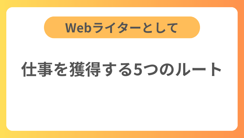 Webライターとして仕事を獲得する5つのルート