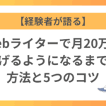 【経験者が語る】Webライターで月20万円稼げるようになるまでの方法と5つのコツ