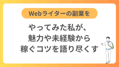 Webライターの副業をやってみた私が、魅力や未経験から稼ぐコツを語り尽くす