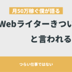 Webライターきつい