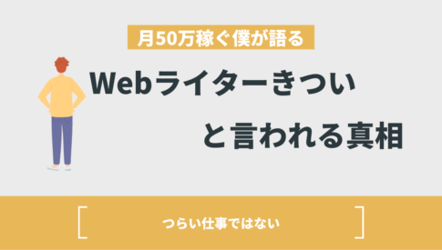 Webライターきつい