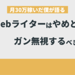 Webライターなんか「やめとけ」はガン無視でいい理由【月50万稼いだ僕が語る】