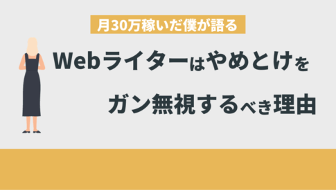 Webライターなんか「やめとけ」はガン無視でいい理由【月50万稼いだ僕が語る】