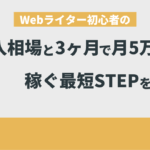 Webライター 初心者 収入相場