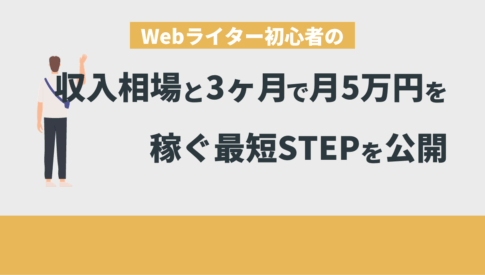 Webライター 初心者 収入相場