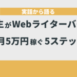 大学生Webライター