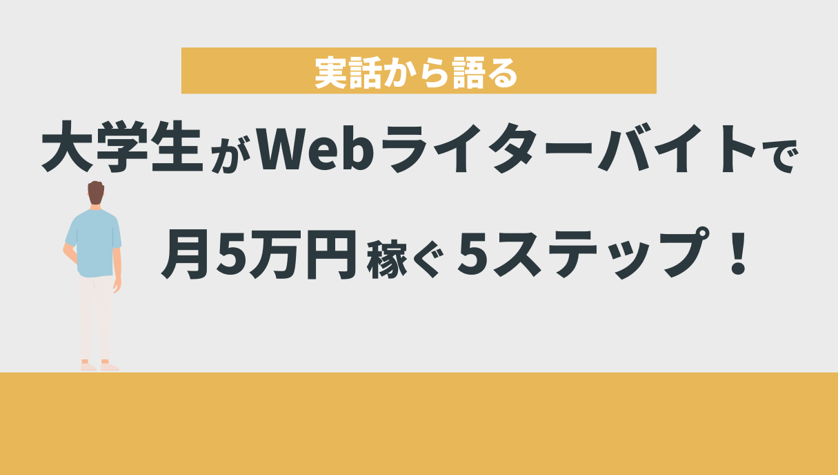 大学生Webライター