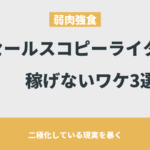 セールスコピーライターが稼げないのはセンスに依存だから【年収公開】