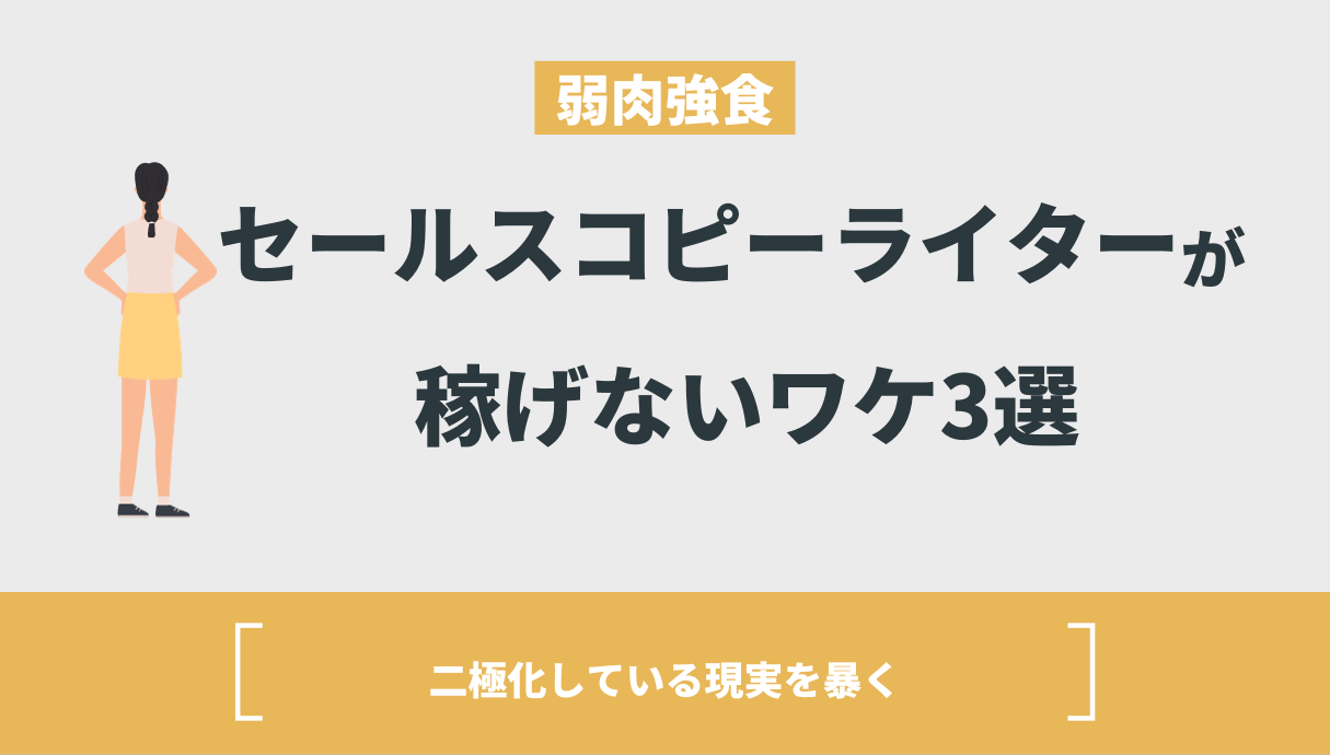 セールスコピーライターが稼げないのはセンスに依存だから【年収公開】