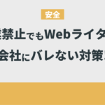 Webライター副業禁止