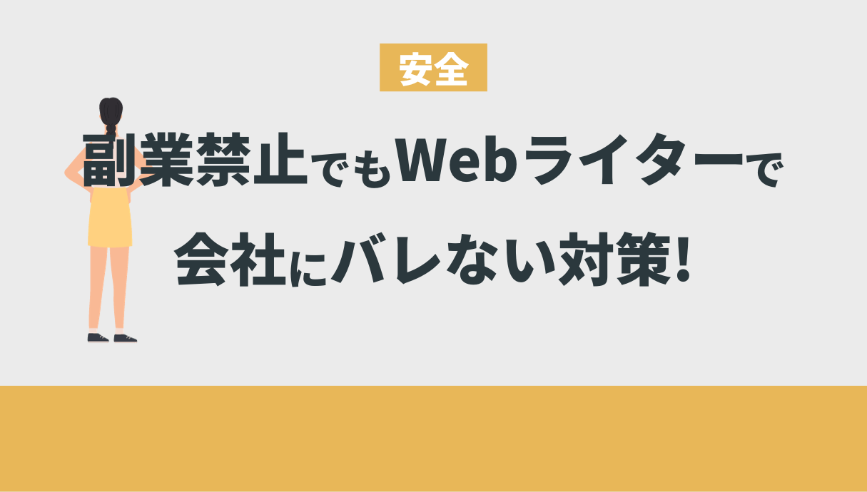 Webライター副業禁止