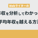 Webライター 平均年収