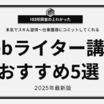 Weライター講座 おすすめ