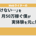 webライター 書けない