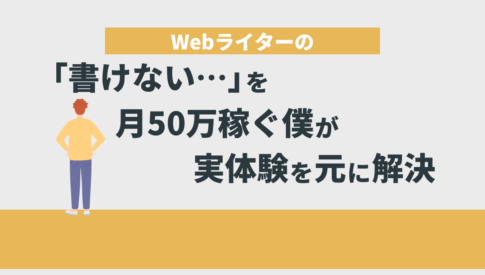 webライター 書けない