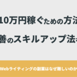 月10万円 Webライティング