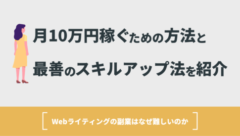 月10万円 Webライティング