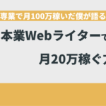 本業Webライター