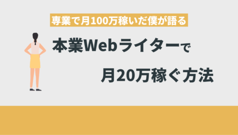 本業Webライター